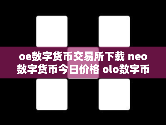 oe数字货币交易所下载 neo数字货币今日价格 olo数字币交易行情