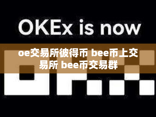 oe交易所彼得币 bee币上交易所 bee币交易群