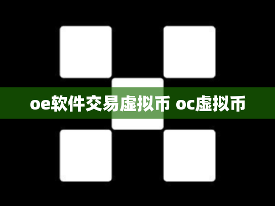 oe软件交易虚拟币 oc虚拟币