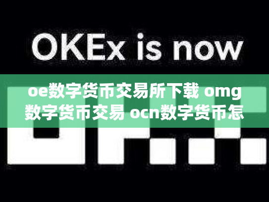 oe数字货币交易所下载 omg数字货币交易 ocn数字货币怎么样