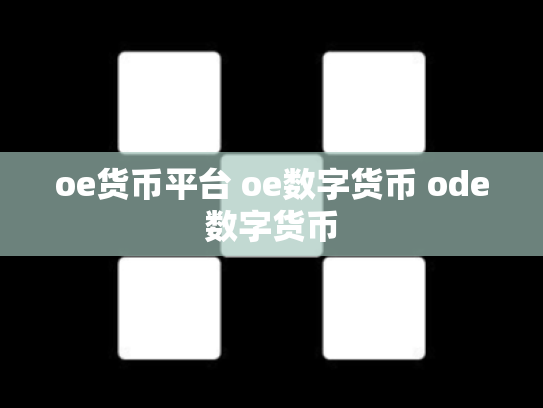 oe货币平台 oe数字货币 ode数字货币