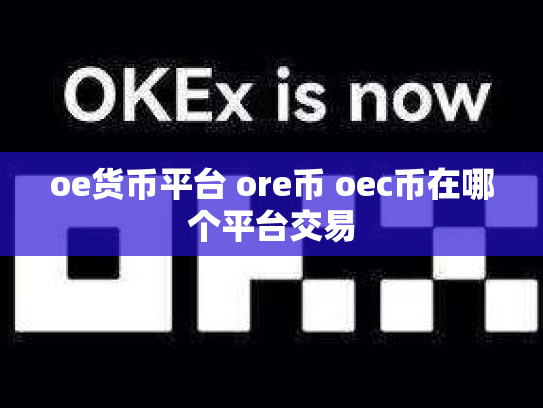 oe货币平台 ore币 oec币在哪个平台交易