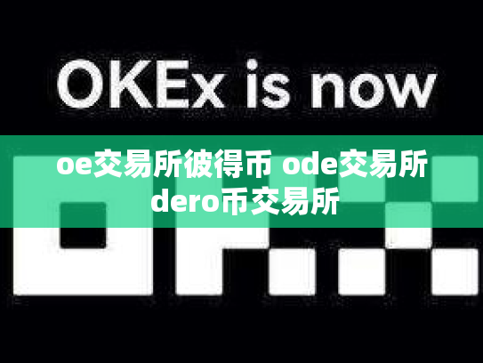 oe交易所彼得币 ode交易所 dero币交易所