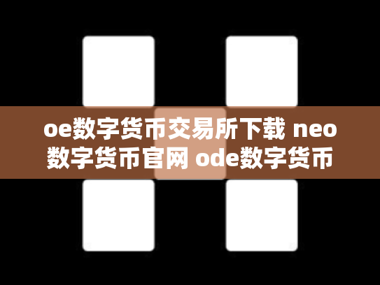 oe数字货币交易所下载 neo数字货币官网 ode数字货币