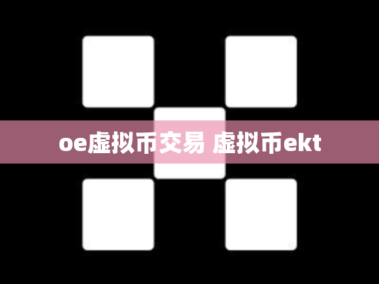 oe虚拟币交易 虚拟币ekt