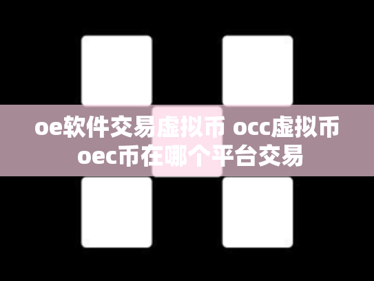 oe软件交易虚拟币 occ虚拟币 oec币在哪个平台交易