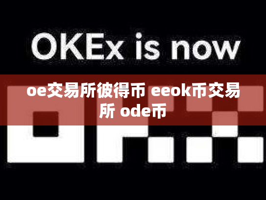 oe交易所彼得币 eeok币交易所 ode币