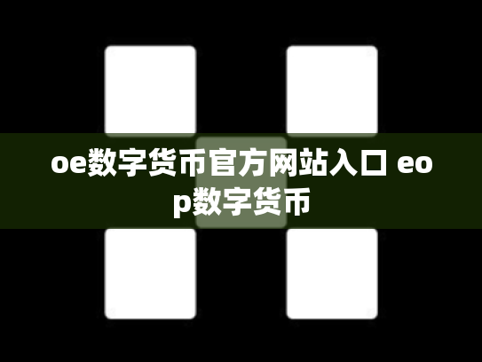 oe数字货币官方网站入口 eop数字货币