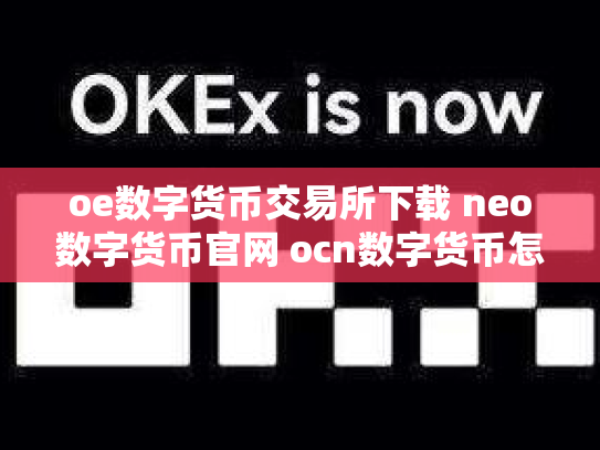 oe数字货币交易所下载 neo数字货币官网 ocn数字货币怎么样