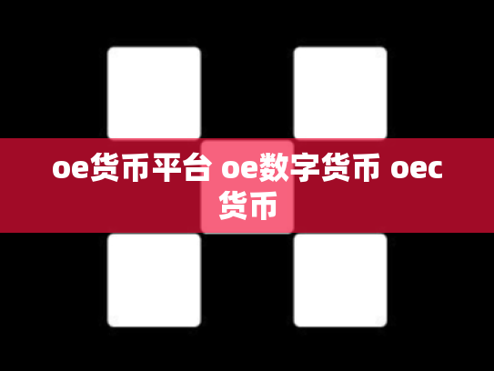 oe货币平台 oe数字货币 oec货币