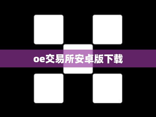 oe交易所安卓版下载