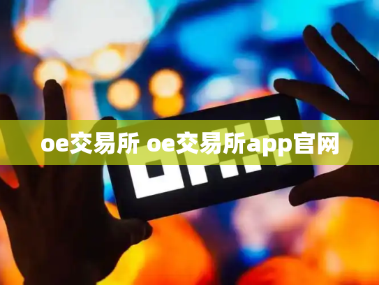 oe交易所 oe交易所app官网
