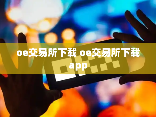 oe交易所下载 oe交易所下载app