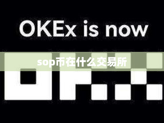 sop币在什么交易所