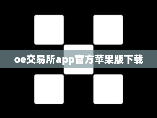 oe交易所app官方苹果版下载