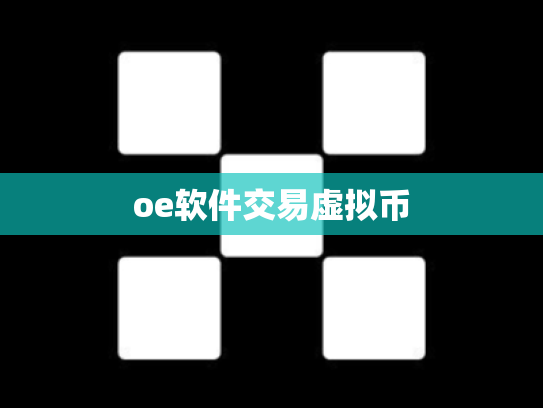 oe软件交易虚拟币