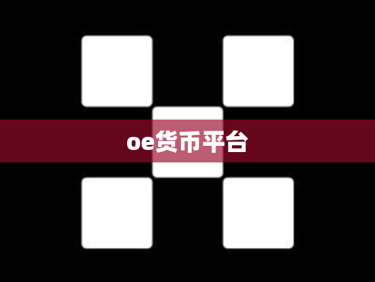 oe货币平台