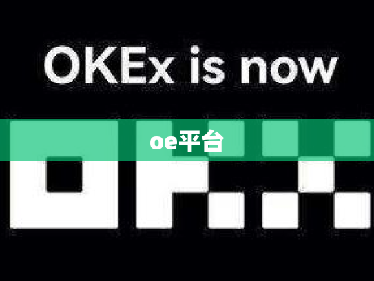 oe平台
