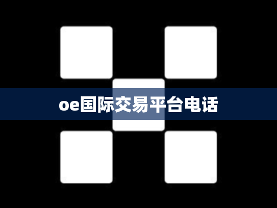 oe国际交易平台电话
