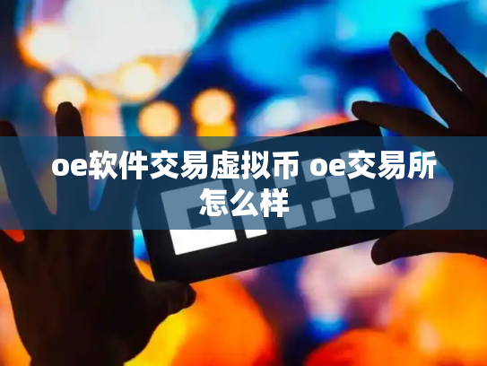 oe软件交易虚拟币 oe交易所怎么样
