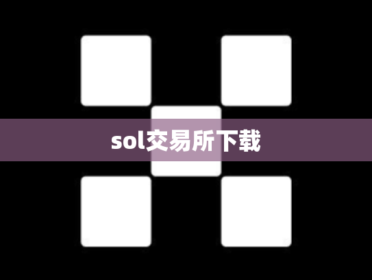 sol交易所下载