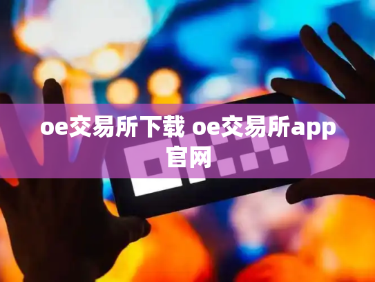oe交易所下载 oe交易所app官网
