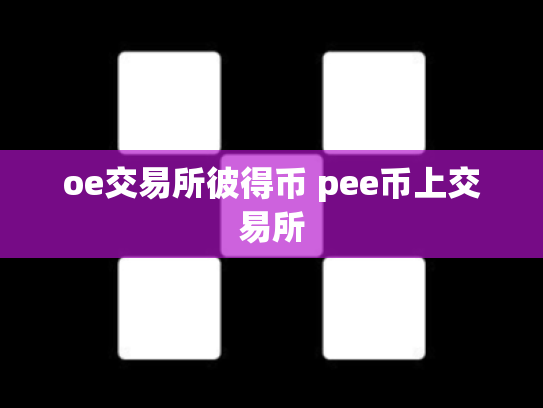 oe交易所彼得币 pee币上交易所