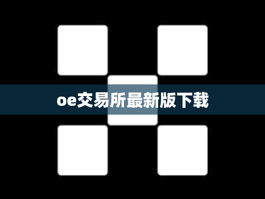 oe交易所最新版下载