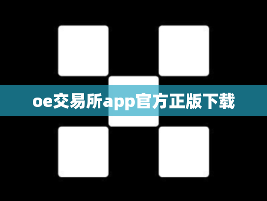 oe交易所app官方正版下载