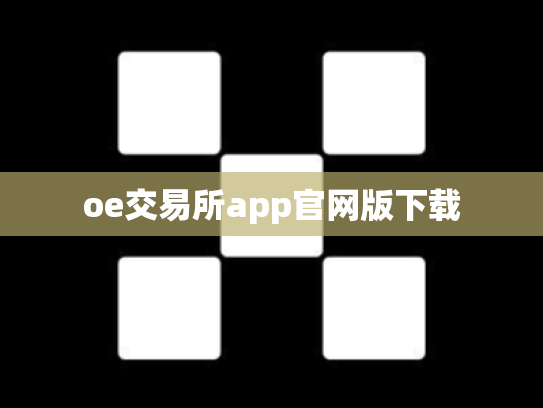 oe交易所app官网版下载