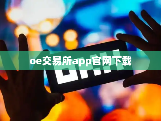 oe交易所app官网下载