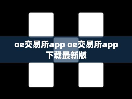 oe交易所app oe交易所app下载最新版