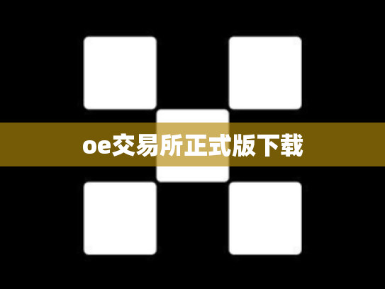oe交易所正式版下载