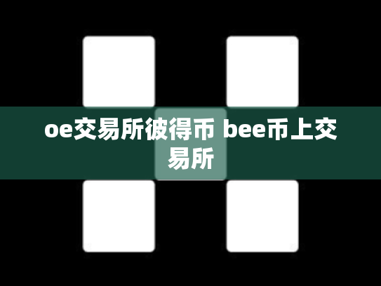 oe交易所彼得币 bee币上交易所