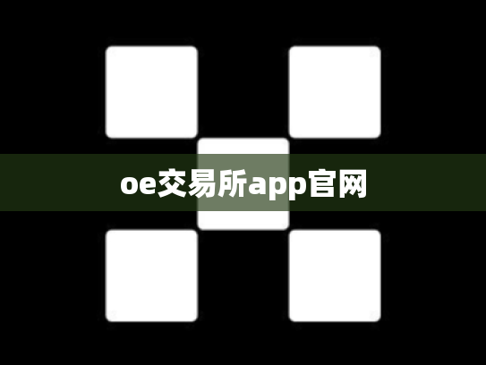 oe交易所app官网