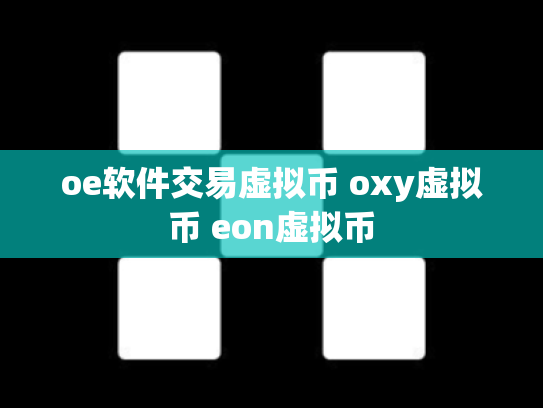 oe软件交易虚拟币 oxy虚拟币 eon虚拟币