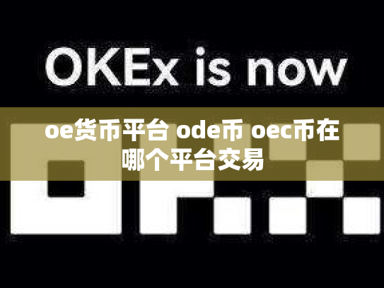 oe货币平台 ode币 oec币在哪个平台交易