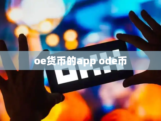 oe货币的app ode币