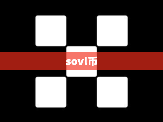 sovl币
