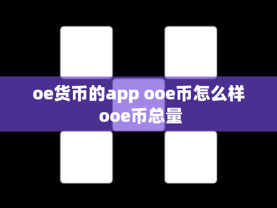 oe货币的app ooe币怎么样 ooe币总量