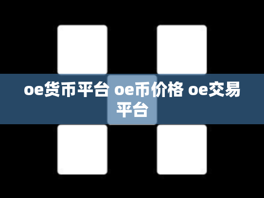 oe货币平台 oe币价格 oe交易平台