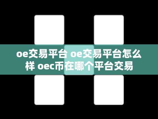 oe交易平台 oe交易平台怎么样 oec币在哪个平台交易