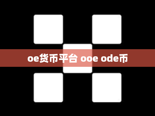 oe货币平台 ooe ode币