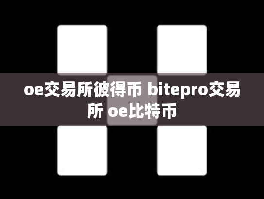 oe交易所彼得币 bitepro交易所 oe比特币