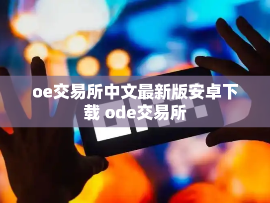 oe交易所中文最新版安卓下载 ode交易所