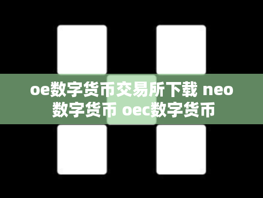 oe数字货币交易所下载 neo 数字货币 oec数字货币
