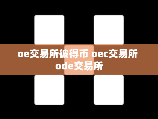 oe交易所彼得币 oec交易所 ode交易所