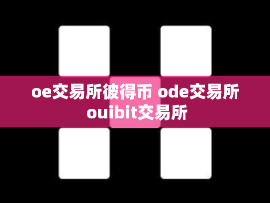 oe交易所彼得币 ode交易所 ouibit交易所