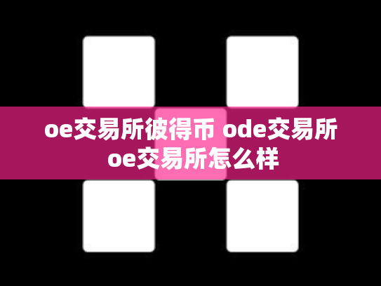 oe交易所彼得币 ode交易所 oe交易所怎么样
