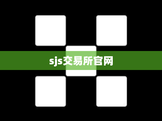 sjs交易所官网